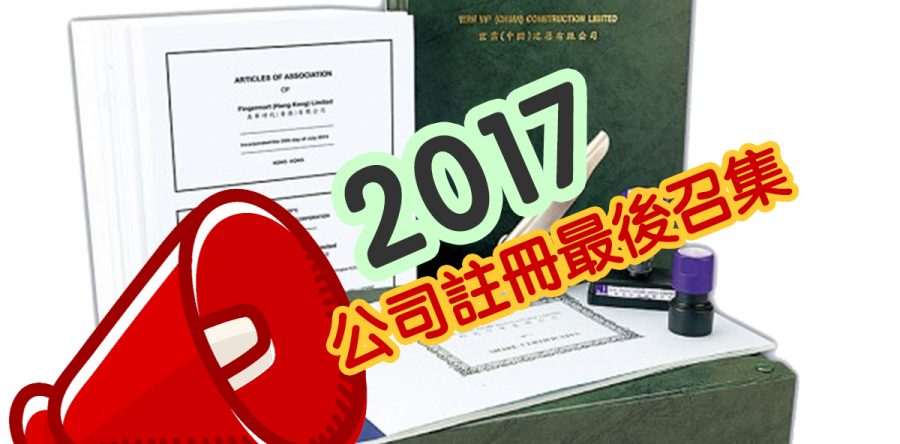 2017年度有限公司註冊最後召集