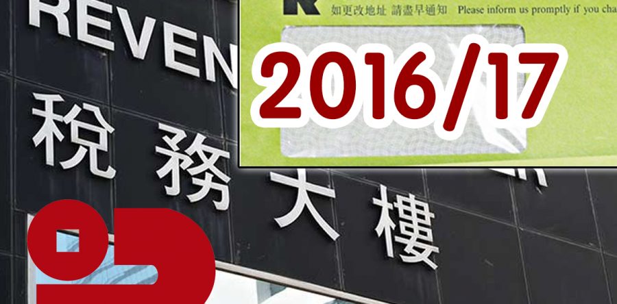 2016/17課稅年度免稅額